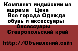 Комплект индийский из ашрама › Цена ­ 2 300 - Все города Одежда, обувь и аксессуары » Аксессуары   . Ставропольский край